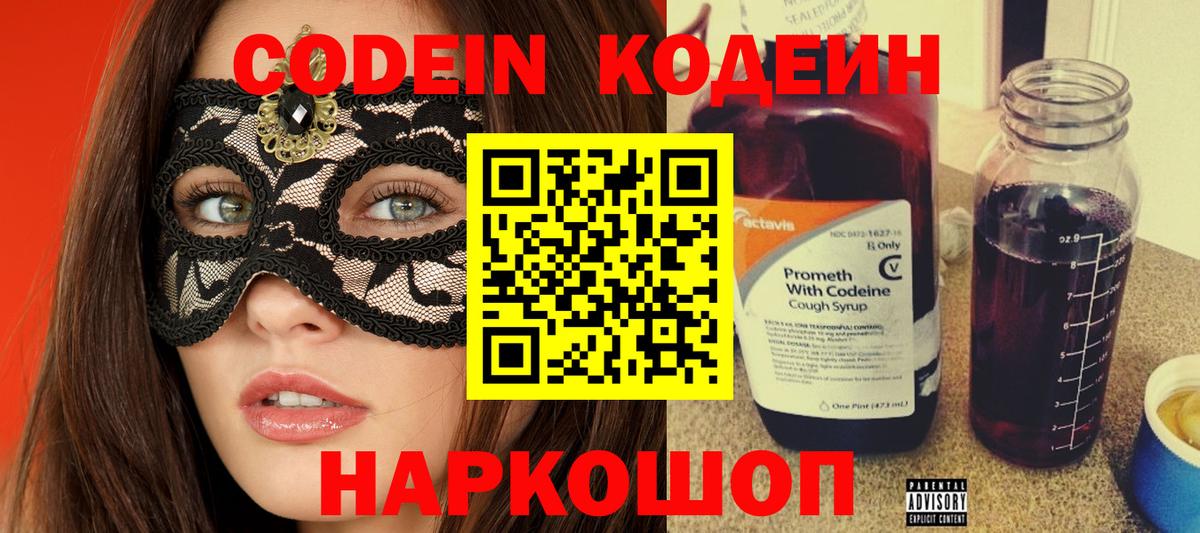 Кодеин Purple Drank Анапа