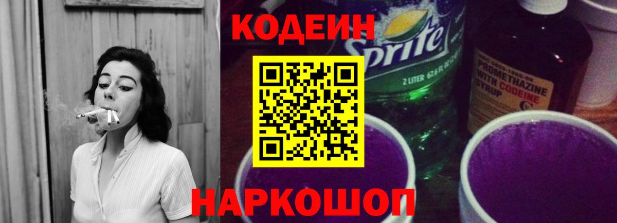 Анапа  Кодеин Purple Drank  Кодеин Purple Drank  Вход с VPN 