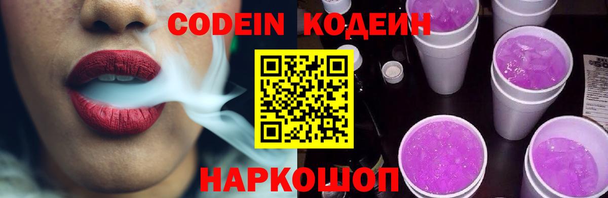 Кодеиновый сироп Lean Purple Drank  Анапа  Кодеин Purple Drank 